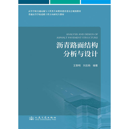 沥青路面结构分析与设计 商品图3