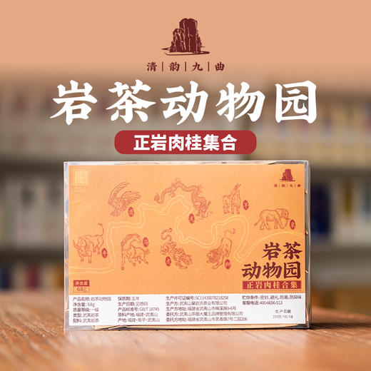 【清韵九曲】岩茶动物园正岩肉桂合集68g/武夷水仙合集 商品图0