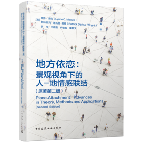 地方依恋：景观视角下的人-地情感联结（原著第二版）