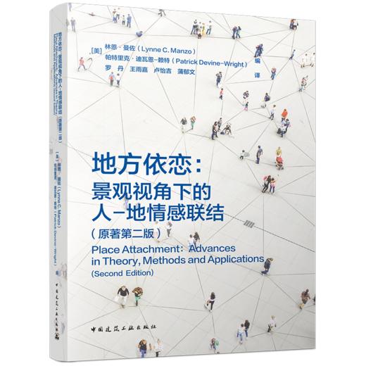 地方依恋：景观视角下的人-地情感联结（原著第二版） 商品图0