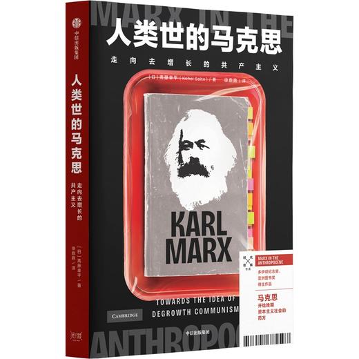 中信出版 | 人类世中的马克思 商品图1