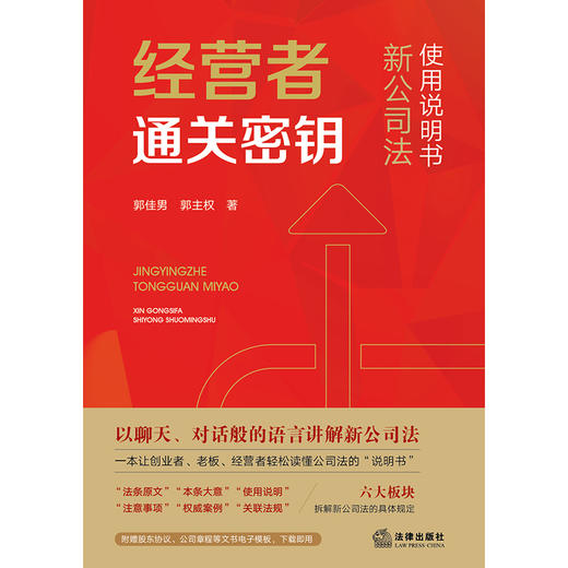 经营者通关密钥 —— 新公司法使用说明书   郭佳男　郭主权　著  法律出版社 商品图1