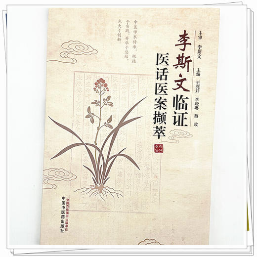 李斯文临证医话医案撷萃 王亮开 李晓琳 蔡政 主编 中国中医药出版社 商品图3