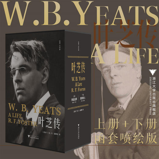 《叶芝传》上册+下册 函套·喷绘 商品图0