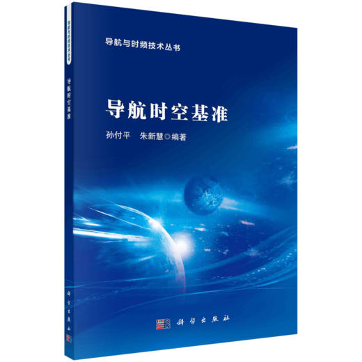 任选.导航与时频技术丛书系列 商品图4