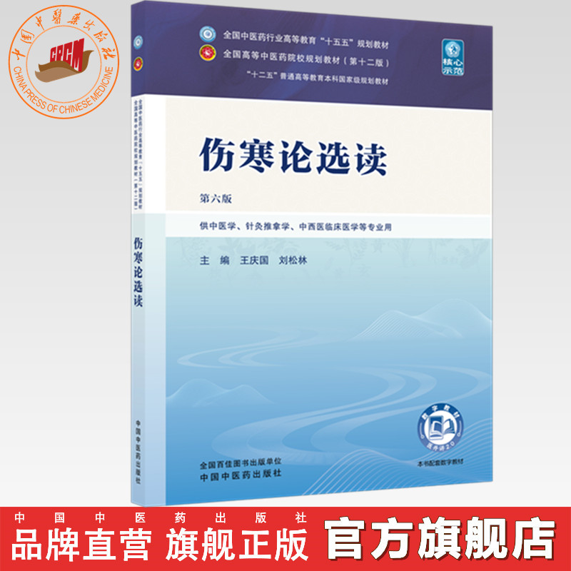 伤寒论选读 王庆国 刘松林 主编（第六版）全国中医药行业高等教育十五五规划教材第十二版 中国中医药出版社