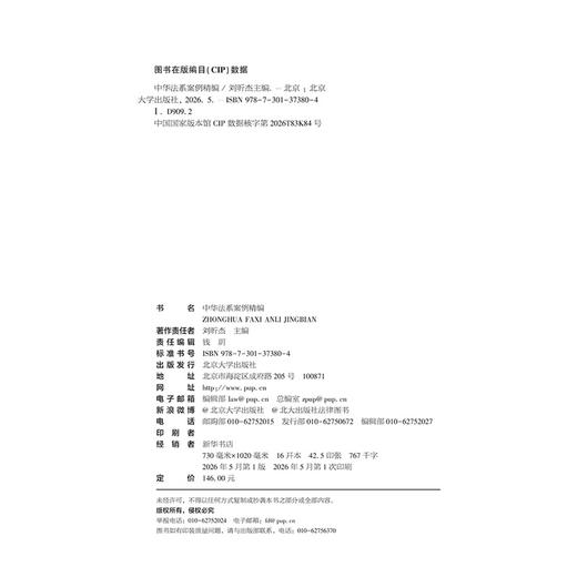 教材 中华法系案例精编  刘昕杰 主编 北京大学出版社 商品图2