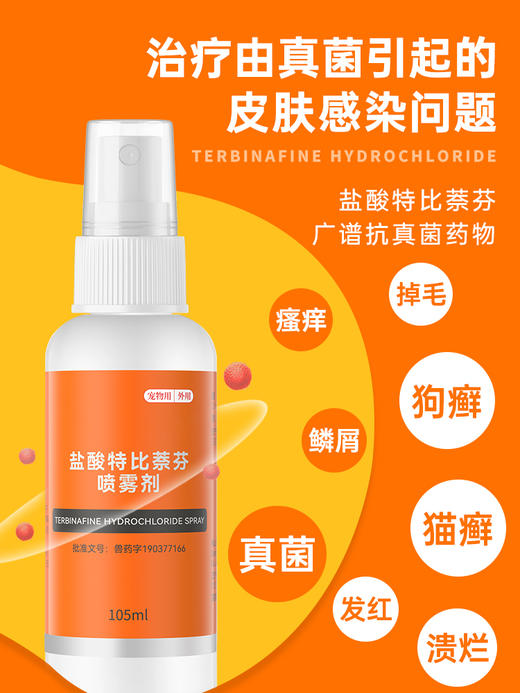 普安特真菌猫藓狗癣皮肤病专用外用药宠物盐酸特比萘芬喷雾剂普希恩 商品图4