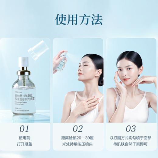 伯纳赫重组胶原蛋白水润喷雾50ml/瓶 2.0版本 商品图4