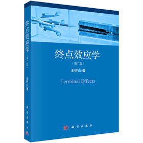 终点效应学（第二版） 王树山 9787030609885