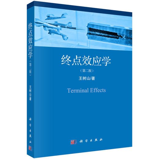 终点效应学（第二版） 王树山 9787030609885 商品图0