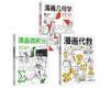 漫画几何学+漫画代数+漫画微积分 商品缩略图0