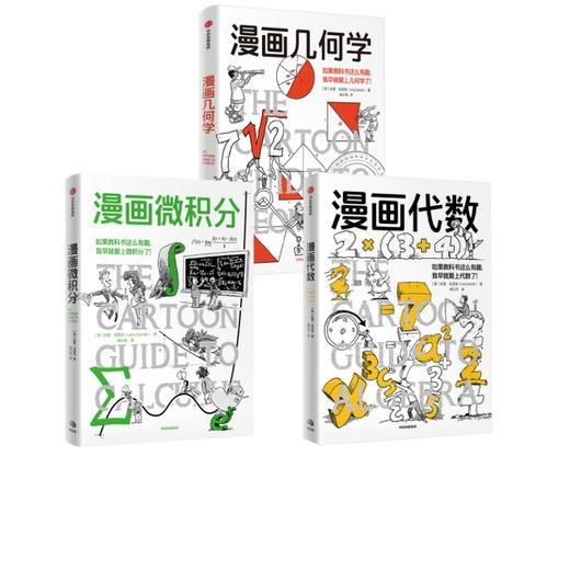 漫画几何学+漫画代数+漫画微积分 商品图0