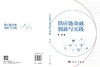 供应链金融创新与实践 顾婧 9787030848970 商品缩略图2