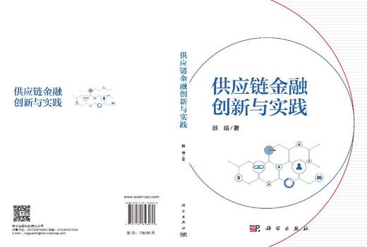 供应链金融创新与实践 顾婧 9787030848970 商品图2
