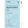 教材 阿拉伯语基础教程（第二版）（第一册） 张甲民，景云英 著  北京大学出版社 商品缩略图1