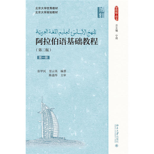教材 阿拉伯语基础教程（第二版）（第一册） 张甲民，景云英 著  北京大学出版社 商品图1