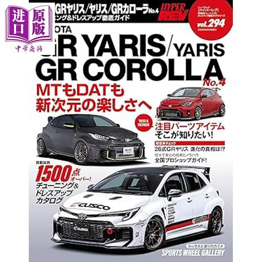 【中商原版】Hyper Rev Vol.294 丰田TOYOTA车辆改装与装饰详解汽车改装书 日文原版日韩 ハイパーレブ Vol.294  トヨタGRヤリス/ヤリス/GRカローラ 商品图0