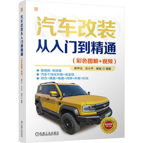 汽车改装从入门到精通（彩色图解+视频）