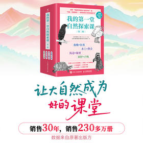 我的第yi堂自然探索课 第yi辑+第二辑 套装 多sku