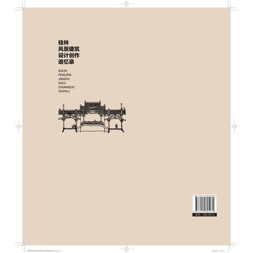 桂林风景建筑设计创作追忆录 商品图1