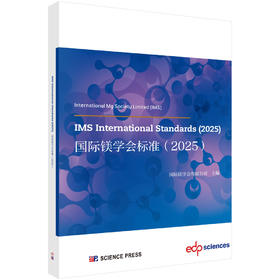 IMS International Standards（2025）国际镁学会标准（2025） 国际镁学会有限公司 9787030858283