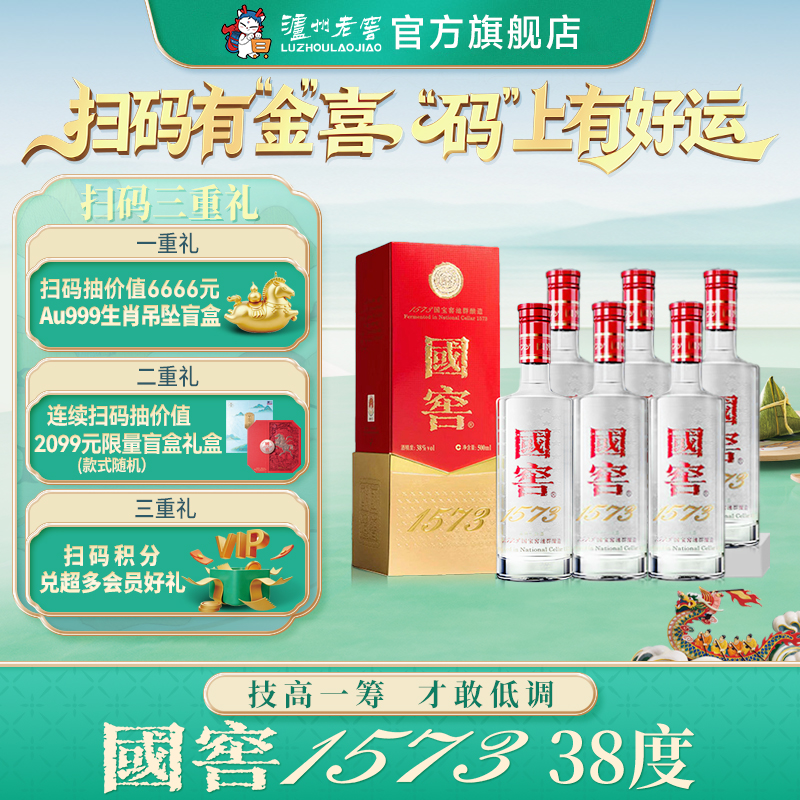 【扫码有好礼】38度国窖1573酒500ml*6 泸州老窖官方旗舰店