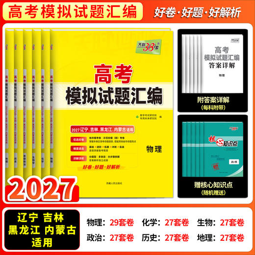 【天利38套】2027版高考模拟试题汇编（辽吉黑内） 商品图2
