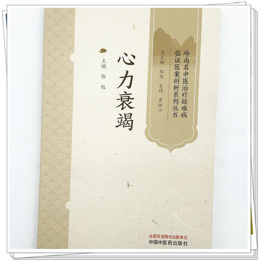 心力衰竭 邹旭 主编 岭南名中医治疗疑难病临证医案剖析系列丛书 中国中医药出版社 商品图3