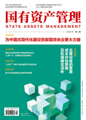 《国有资产管理》杂志-2026年第3期