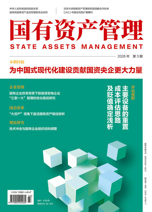 《国有资产管理》杂志-2026年第3期 商品图0