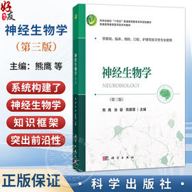 神经生物学 第3三版 熊鹰 张骏 陈鹏慧 十四五普通高等教育本科规划教材 普通高等教育医学类系列教材 9787030851918科学出版社