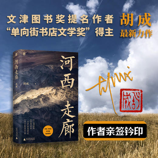 （作者签名本）河西走廊 | 河西一百余年的沧桑变幻，大国小民的悲喜无常 旅行文学代表作家 罗新、许知远、刘子超 联袂推荐 商品图0