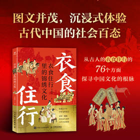 衣食住行里的锦绣文化 李建新著 传统文化 东方美学 汉服 妆容 饮食 古代建筑