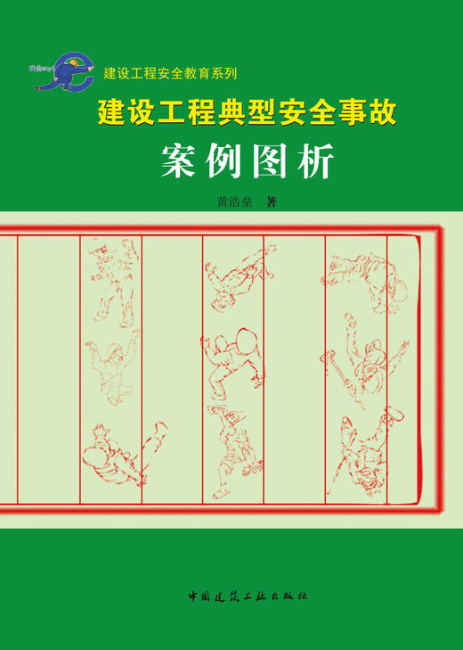 建设工程典型安全事故案例图析 商品图2