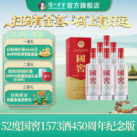【扫码有好礼】52度国窖1573酒(2022二维码装)450周年纪念酒(组套)500ml*6 泸州老窖官方旗舰店