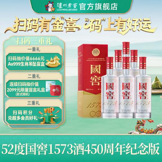 【扫码有好礼】52度国窖1573酒(2022二维码装)450周年纪念酒(组套)500ml*6 泸州老窖官方旗舰店 商品图0