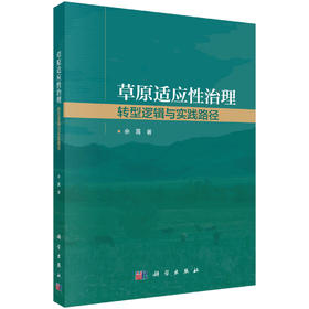 草原适应性治理：转型逻辑与实践路径 余露 9787030830265