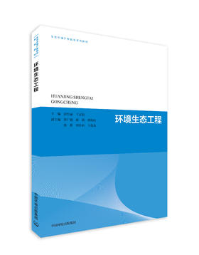 环境生态工程（生态环境产教融合系列教材）