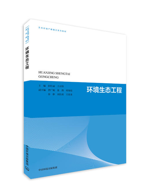 环境生态工程（生态环境产教融合系列教材） 商品图0