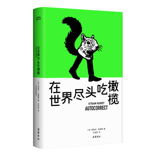 在世界尽头吃橄榄 商品图0