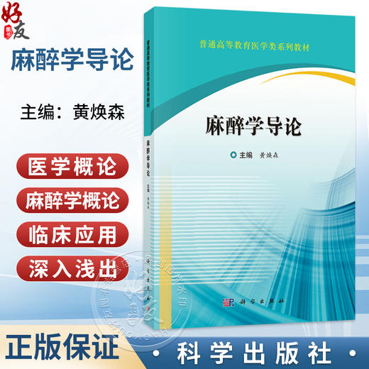 麻醉学导论 黄焕森 主编 普通高等教育医学类系列教材 本教材旨在使麻醉学专业学生通过系统学习等 9787030856258 科学出版社 商品图0