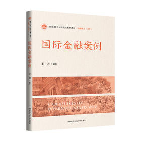 国际金融案例（新编21世纪研究生系列教材·金融硕士（MF））/ 王芳
