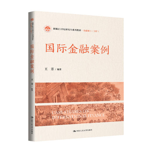 国际金融案例（新编21世纪研究生系列教材·金融硕士（MF））/ 王芳 商品图0