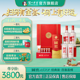 【扫码有好礼】52度国窖1573酒四喜盈樽礼盒（五码礼品装）500ml*4 泸州老窖官方旗舰店