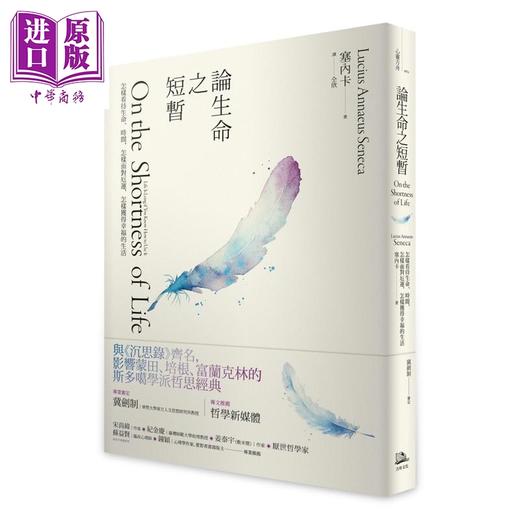 预售 【中商原版】论生命之短暂 二版 怎样看待生命 时间 怎样面对厄运 怎样获得幸福的生活 港台原版 塞内卡 方舟文化 商品图0