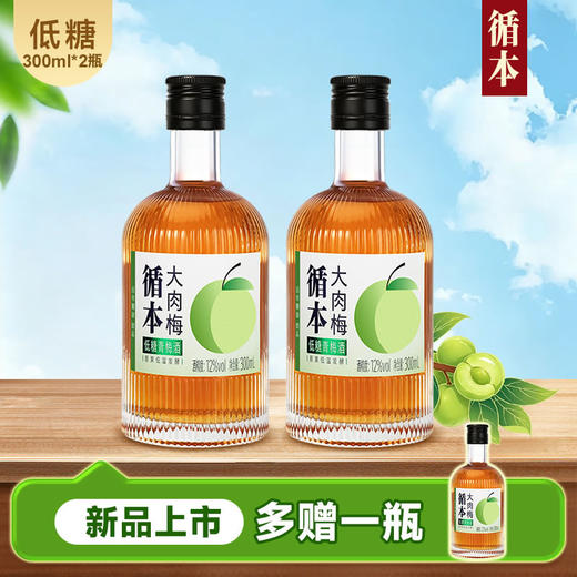 【两瓶装】（再赠一瓶）百年糊涂出品循本青梅酒 12度 低糖 300ml*2瓶 新品限时特惠 商品图0