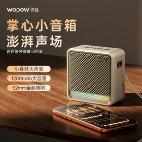 热卖中！沃品蓝牙音箱 AP16 & AP17