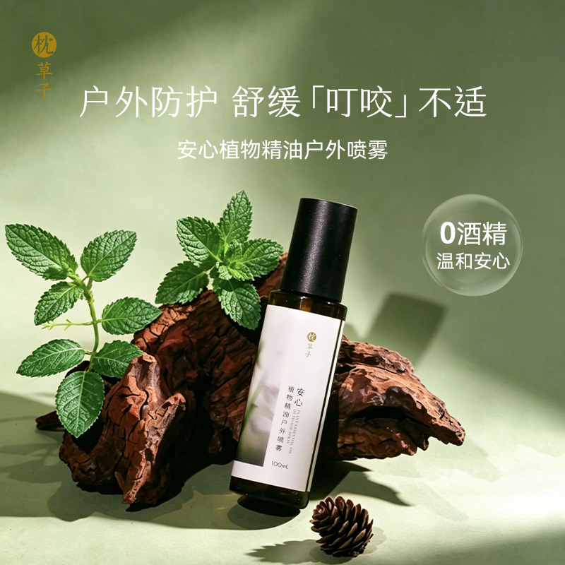 枕草子 安心植物精油户外喷雾 户外防护 舒缓叮咬不适 植物精油配方更适合孩子