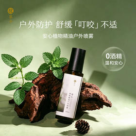 枕草子 安心植物精油户外喷雾 户外防护 舒缓叮咬不适 植物精油配方更适合孩子